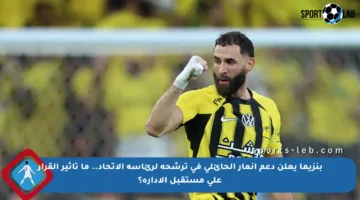 بنزيما يعلن دعم أنمار الحائلي في ترشحه لرئاسة الاتحاد.. ما تأثير القرار على مستقبل الإدارة؟